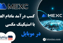 استیکینگ در اپلیکیشن Mexc