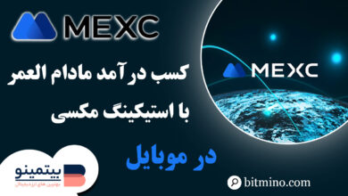 استیکینگ در اپلیکیشن Mexc
