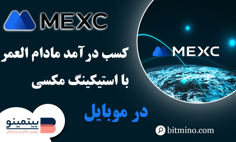 استیکینگ در اپلیکیشن Mexc