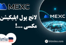لانچ پول اپلیکیشن Mexc