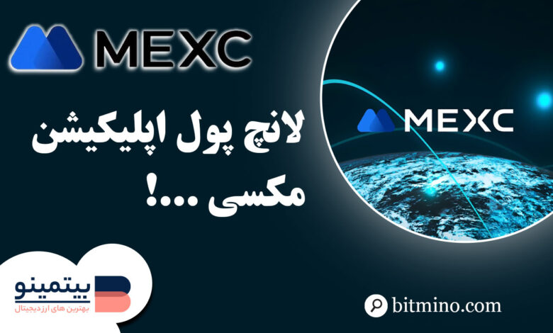 لانچ پول اپلیکیشن Mexc