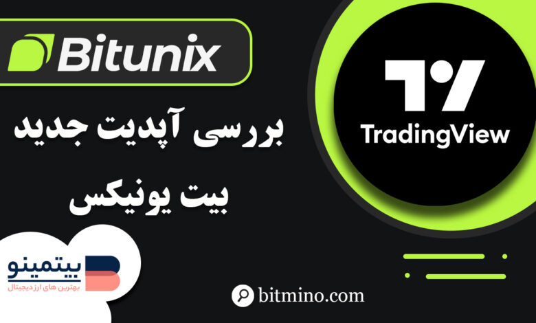 صرافی بیت یونیکس در تریدینگ ویو