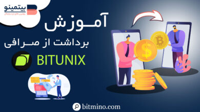 برداشت صرافی Bitunix