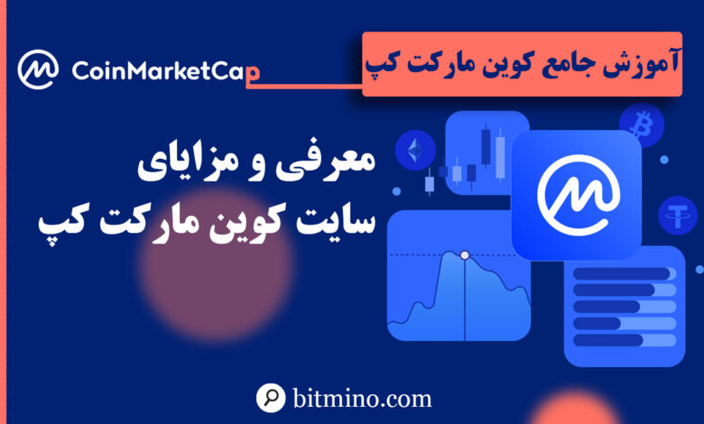 سایت کوین مارکت کپ چیست و اهمیت آن