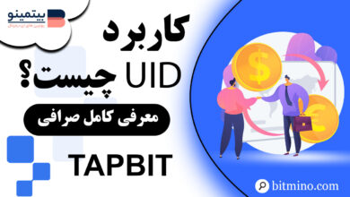کاربرد UID در صرافی Tapbit
