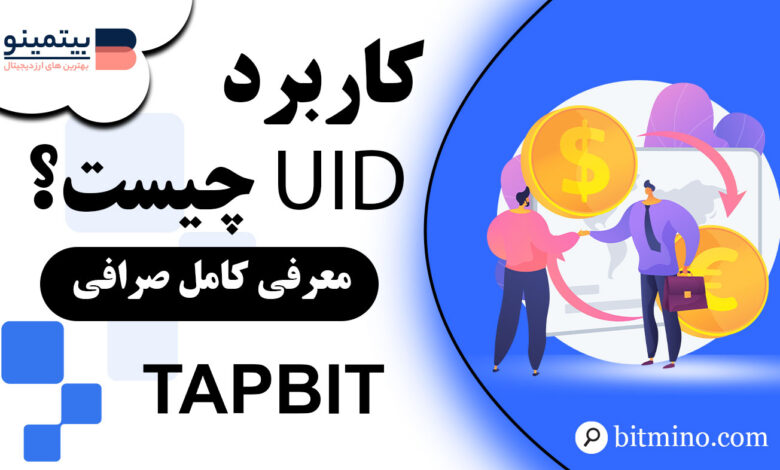 کاربرد UID در صرافی Tapbit