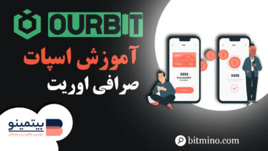 آموزش صفحه اسپات صرافی اوربیت