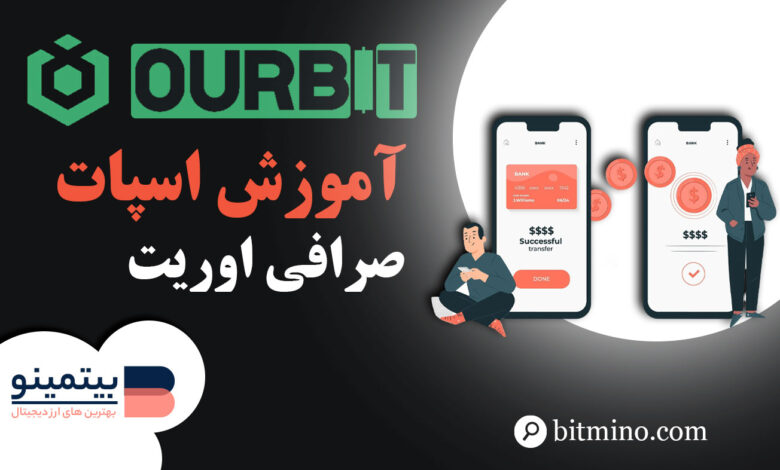 آموزش صفحه اسپات صرافی اوربیت