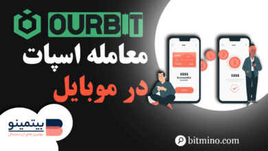 معامله در اسپات اوربیت در موبایل