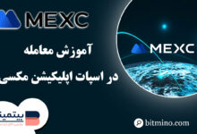 معامله در اسپات اپلیکیشن Mexc