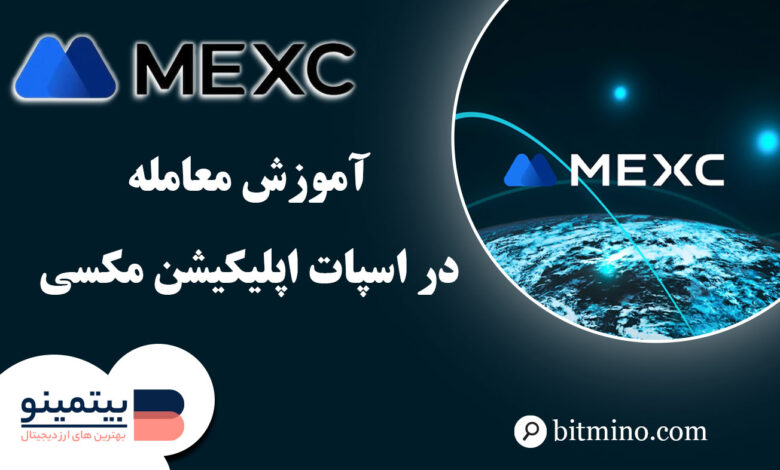 معامله در اسپات اپلیکیشن Mexc