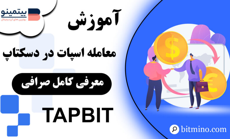 معامله در اسپات صرافی Tapbit در دسکتاپ