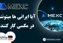 آیا ایرانی‌ها می‌توانند در صرافی MEXC فعالیت کنند