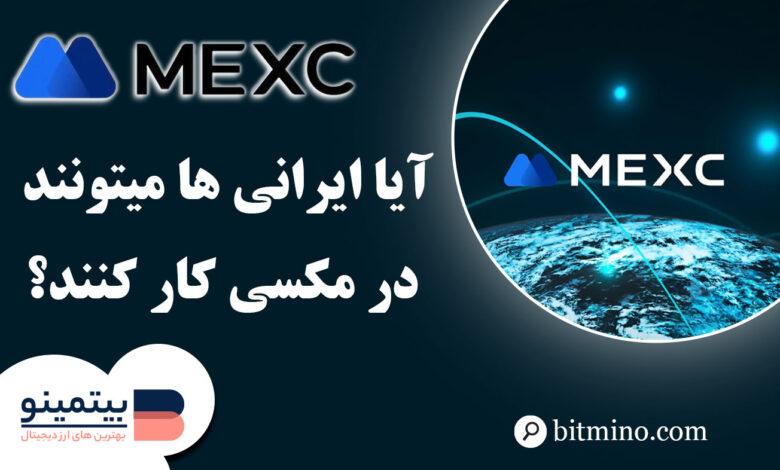 آیا ایرانی‌ها می‌توانند در صرافی MEXC فعالیت کنند