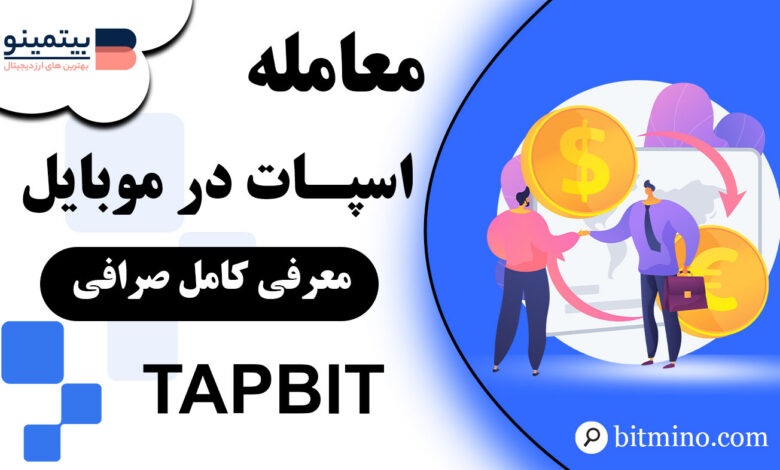 معامله در اسپات صرافی Tapbit در موبایل