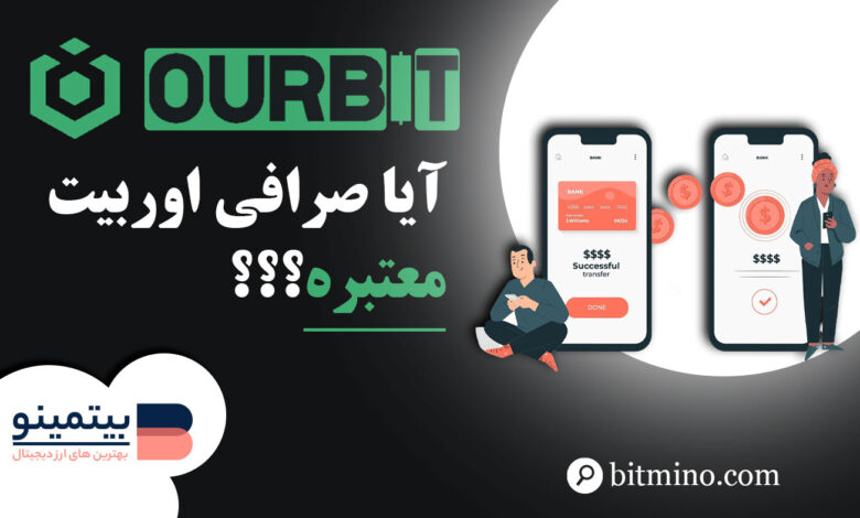 بررسی اعتبار صرافی Ourbit