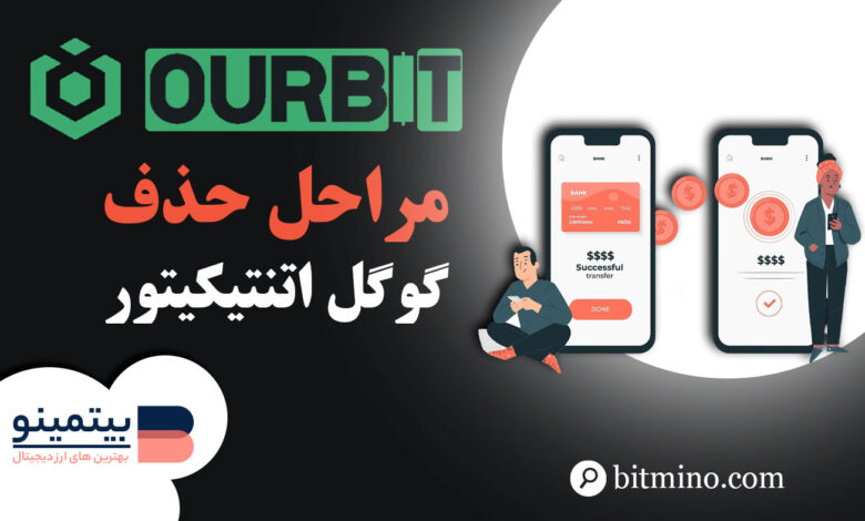 پاک کردن گوگل اتنتیکیتور صرافی اوربیت