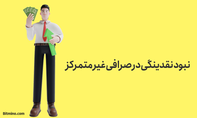 نبود نقدینگی در صرافی غیر متمرکز