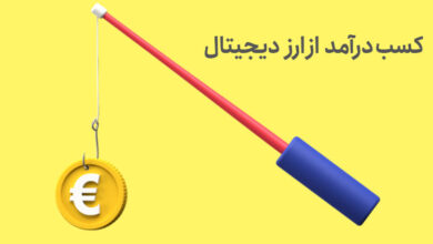 کسب درآمد از ارزدیجیتال