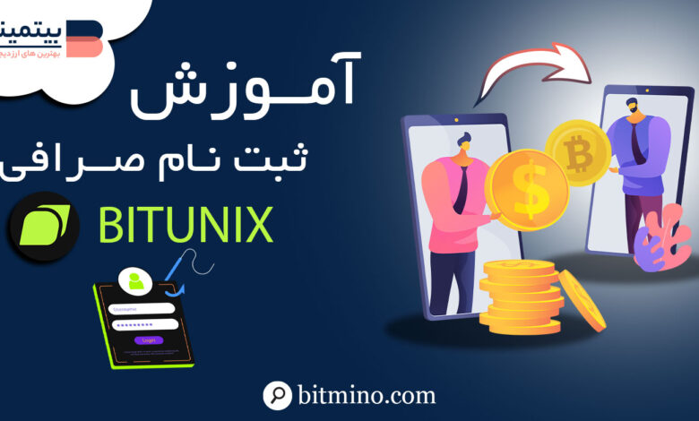 ثبت نام صرافی Bitunix