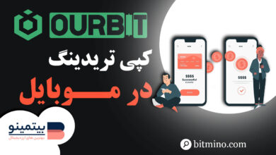 آموزش کپی ترید صرافی اوربیت در موبایل