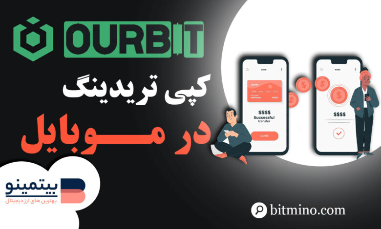 آموزش کپی ترید صرافی اوربیت در موبایل