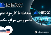 آموزش Swap مکسی