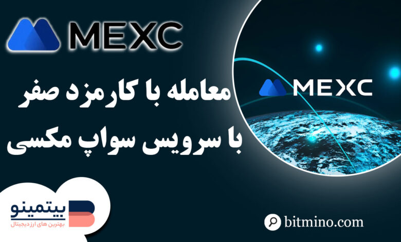 آموزش Swap مکسی