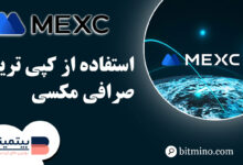آموزش سیستم کپی ترید Mexc