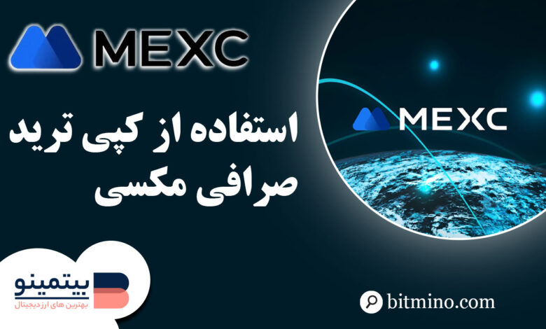 آموزش سیستم کپی ترید Mexc