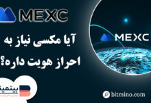 آیا صرافی مکسی نیاز به احراز هویت دارد