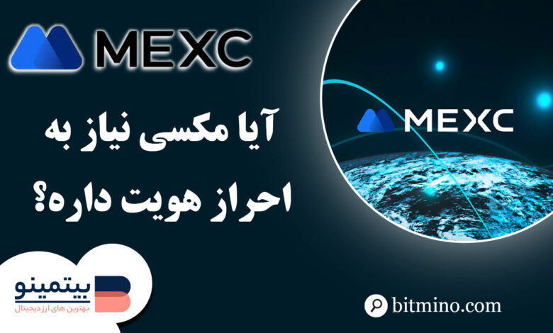 آیا صرافی مکسی نیاز به احراز هویت دارد