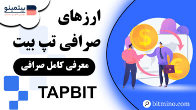 صرافی Tapbit چه ارزهایی را پشتیبانی می کند