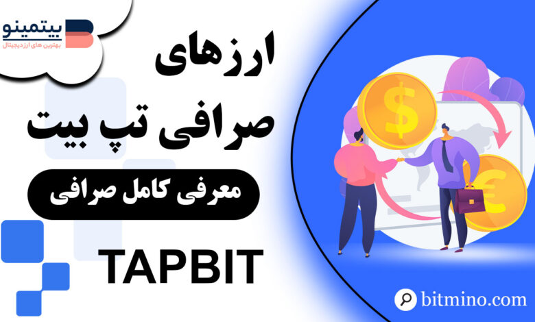 صرافی Tapbit چه ارزهایی را پشتیبانی می کند