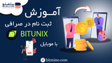 ثبت نام صرافی بیت یونیکس موبایل