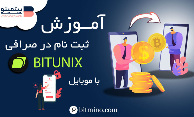 ثبت نام صرافی بیت یونیکس موبایل