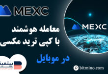 کپی ترید اپلیکیشن Mexc