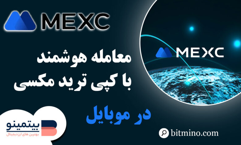 کپی ترید اپلیکیشن Mexc