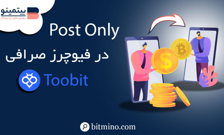 Post Only در فیوچرز صرافی توبیت