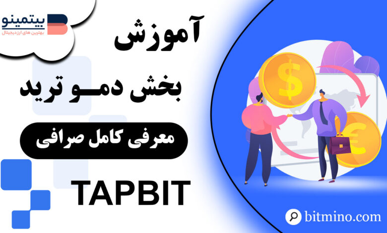 آموزش بخش دمو ترید صرافی Tapbit