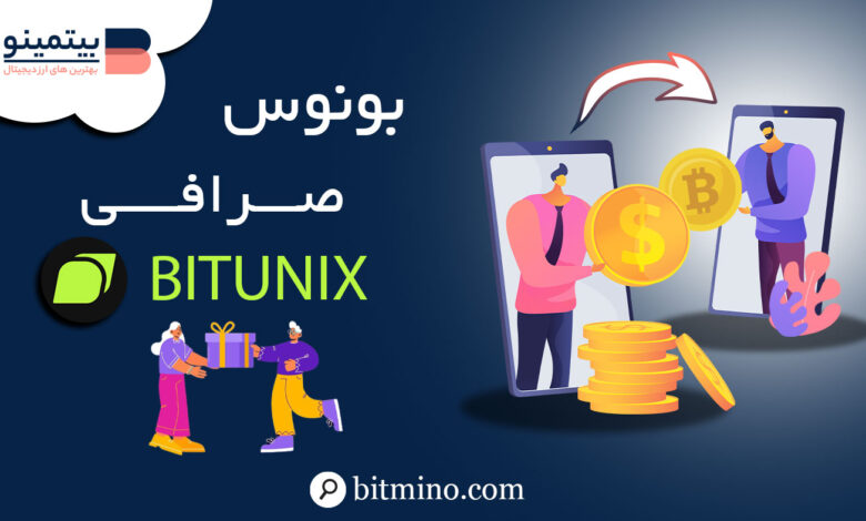 بونوس صرافی Bitunix