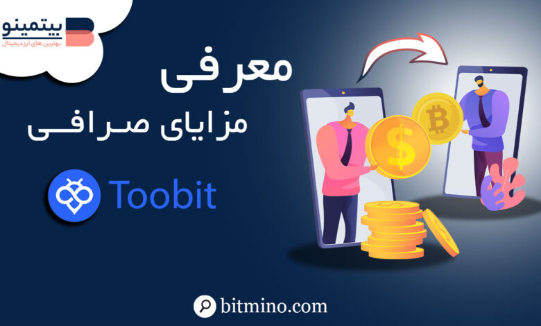 مزایای صرافی Toobit برای ایرانیان