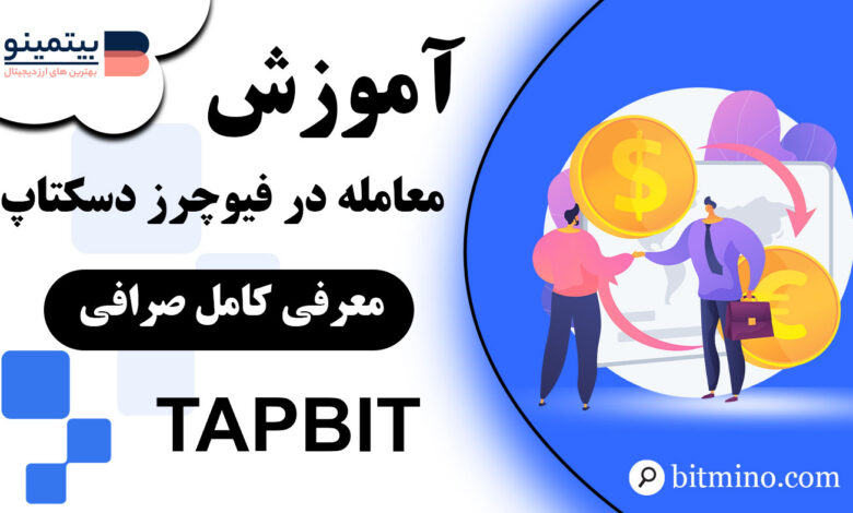 معامله در فیوچرز صرافی Tapbit