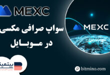 Swap اپلیکیشن Mexc