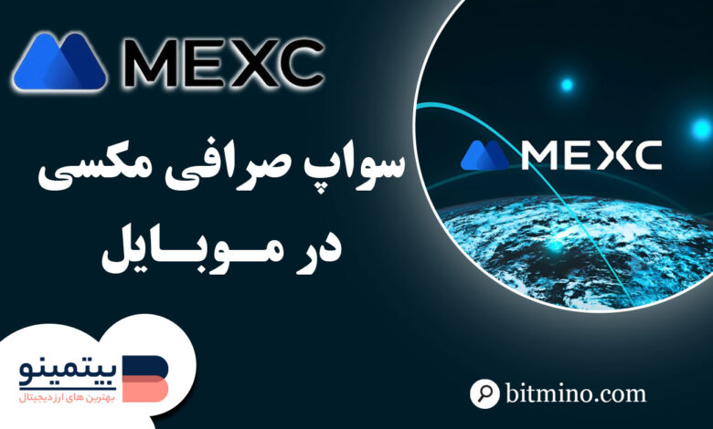 Swap اپلیکیشن Mexc