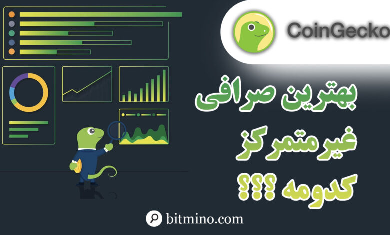 صرافی های غیرمتمرکز در کوین جکو