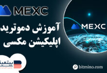 دمو تریدینگ اپلیکیشن Mexc