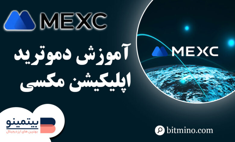 دمو تریدینگ اپلیکیشن Mexc