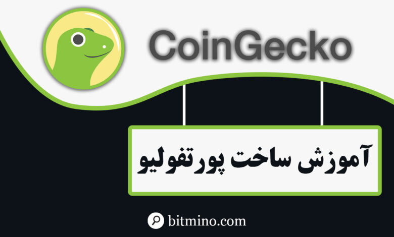 آموزش ساخت پورتفولیو در کوین جکو