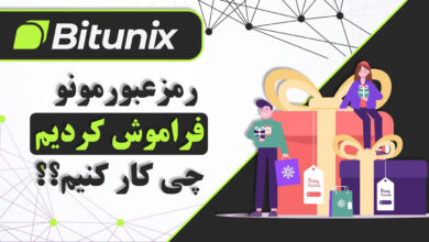 فراموشی رمز عبور صرافی بیت یونیکس